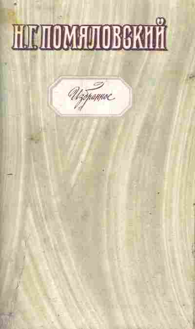 Книга Помяловский Н.Г. Избранное, 11-8483, Баград.рф